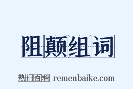 阻颠组词是什么意思的图片